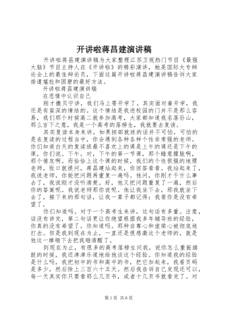 开讲啦蒋昌建演讲稿