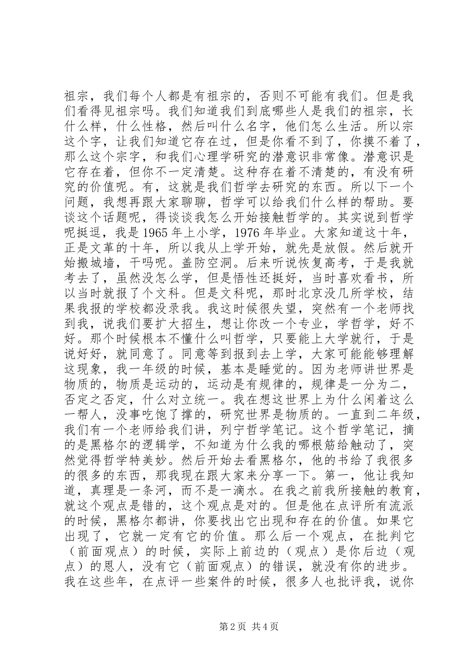 开讲啦李玫瑾演讲稿_第2页