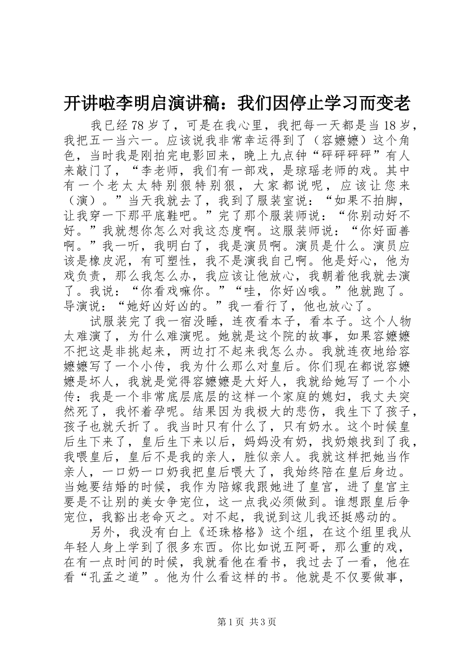 开讲啦李明启演讲稿我们因停止学习而变老_第1页