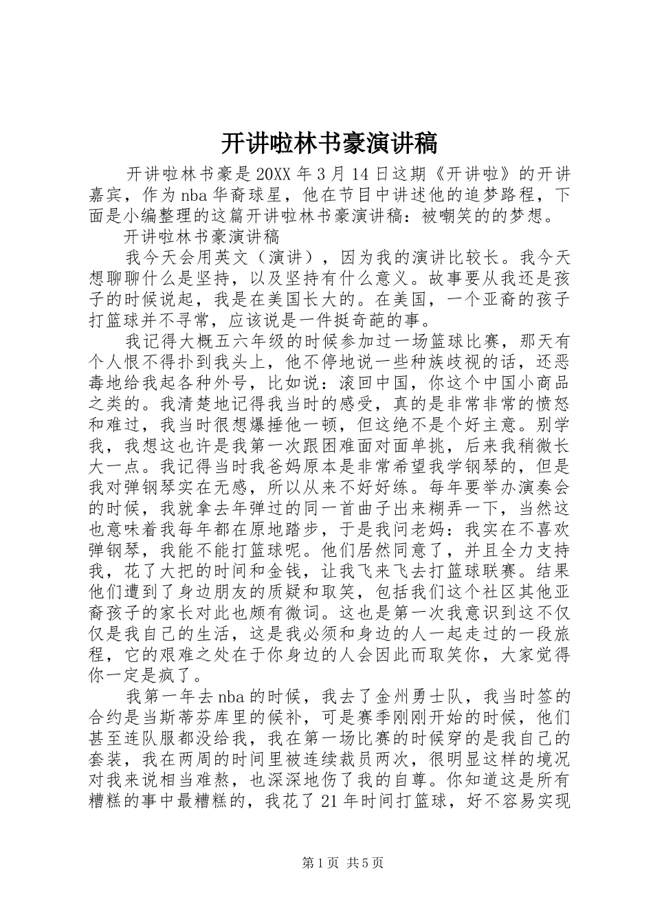 开讲啦林书豪演讲稿_第1页