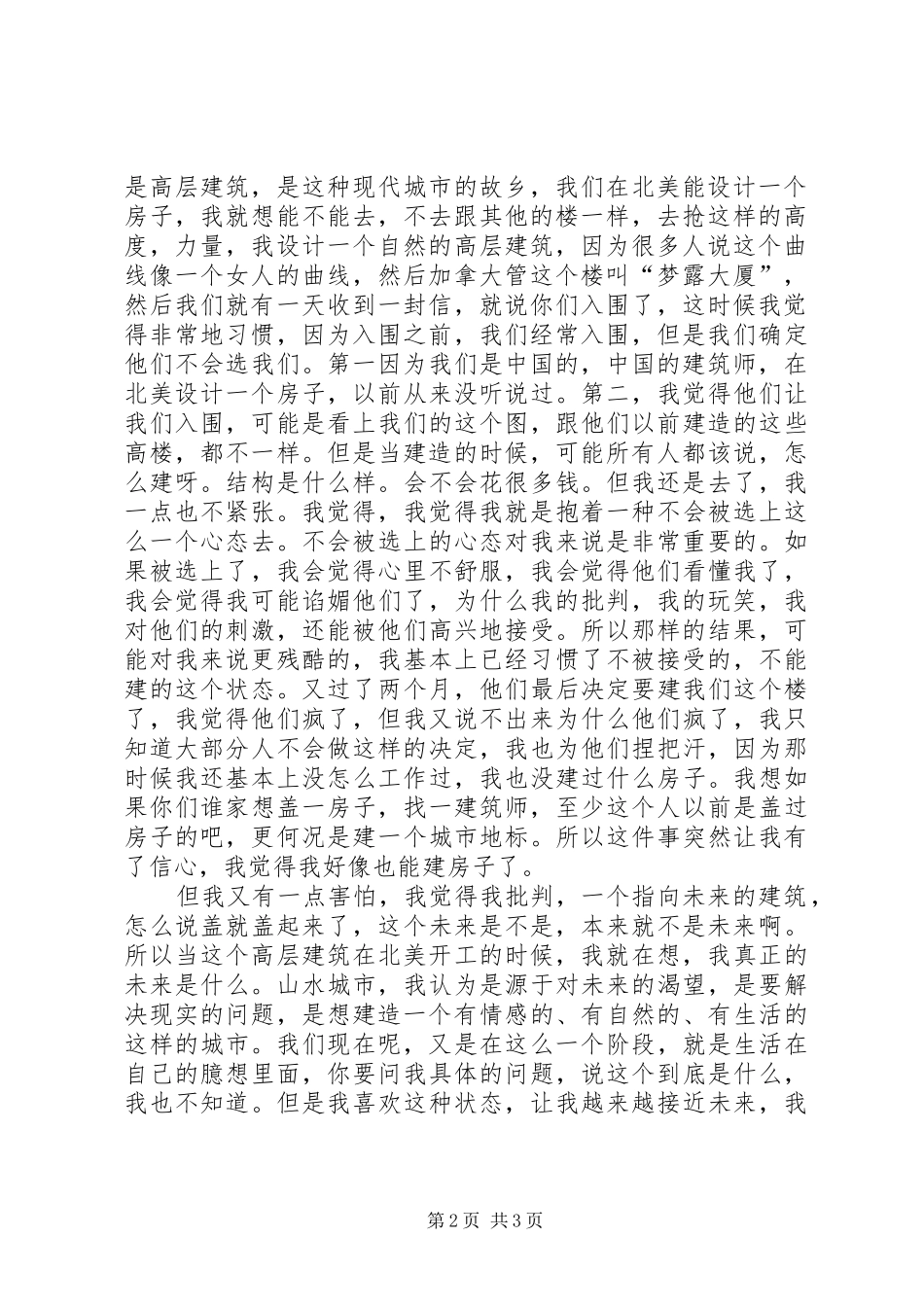 开讲啦马岩松演讲稿范文_第2页