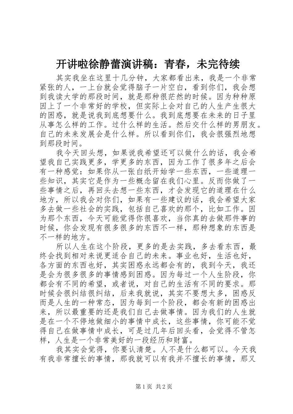 开讲啦徐静蕾演讲稿青春，未完待续_第1页