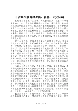 开讲啦徐静蕾演讲稿青春，未完待续