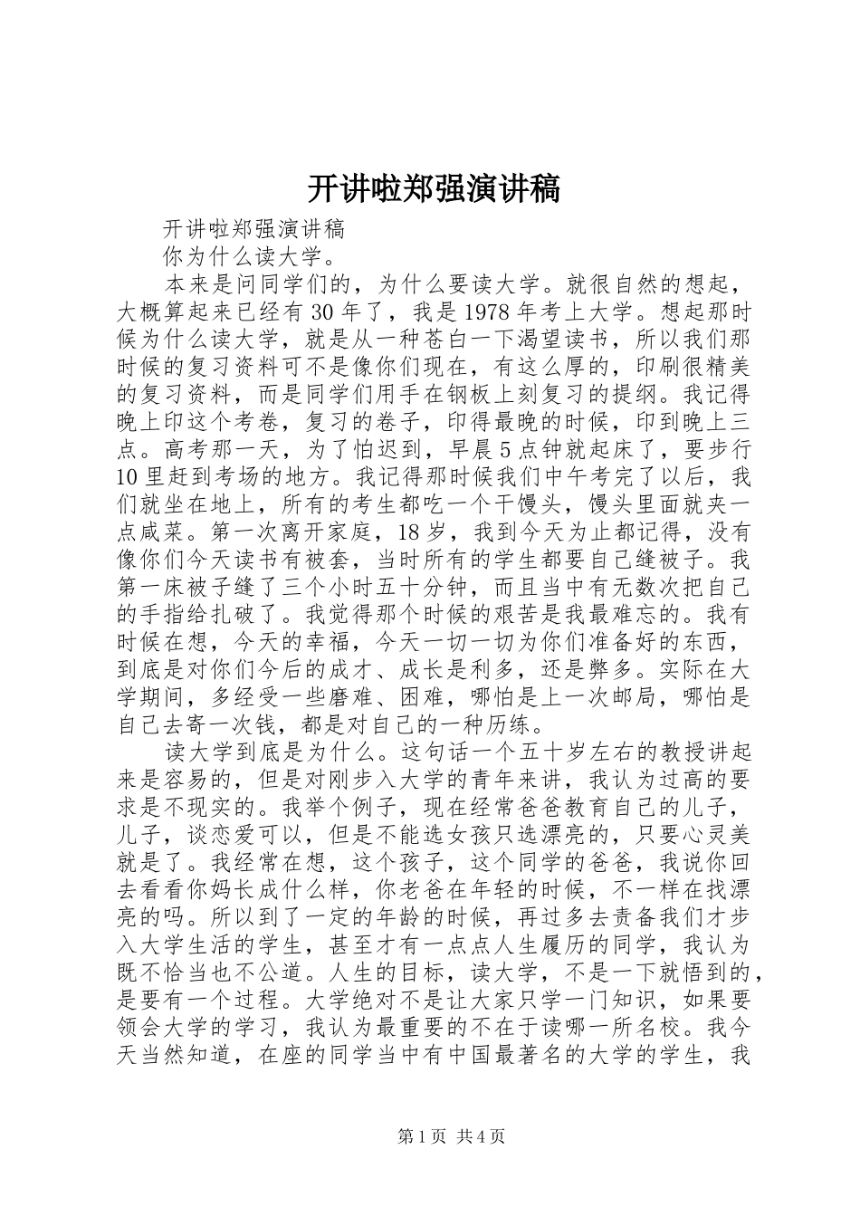 开讲啦郑强演讲稿_第1页