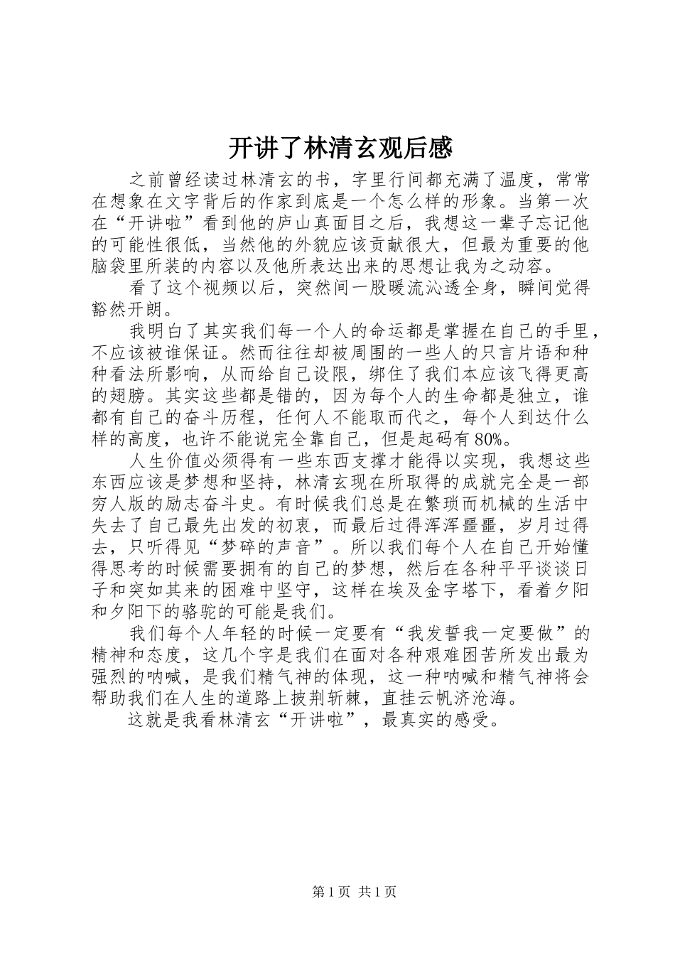 开讲了林清玄观后感_第1页
