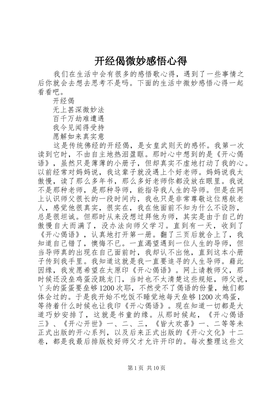 开经偈微妙感悟心得_第1页