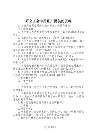 开立工会专用账户提供的资料