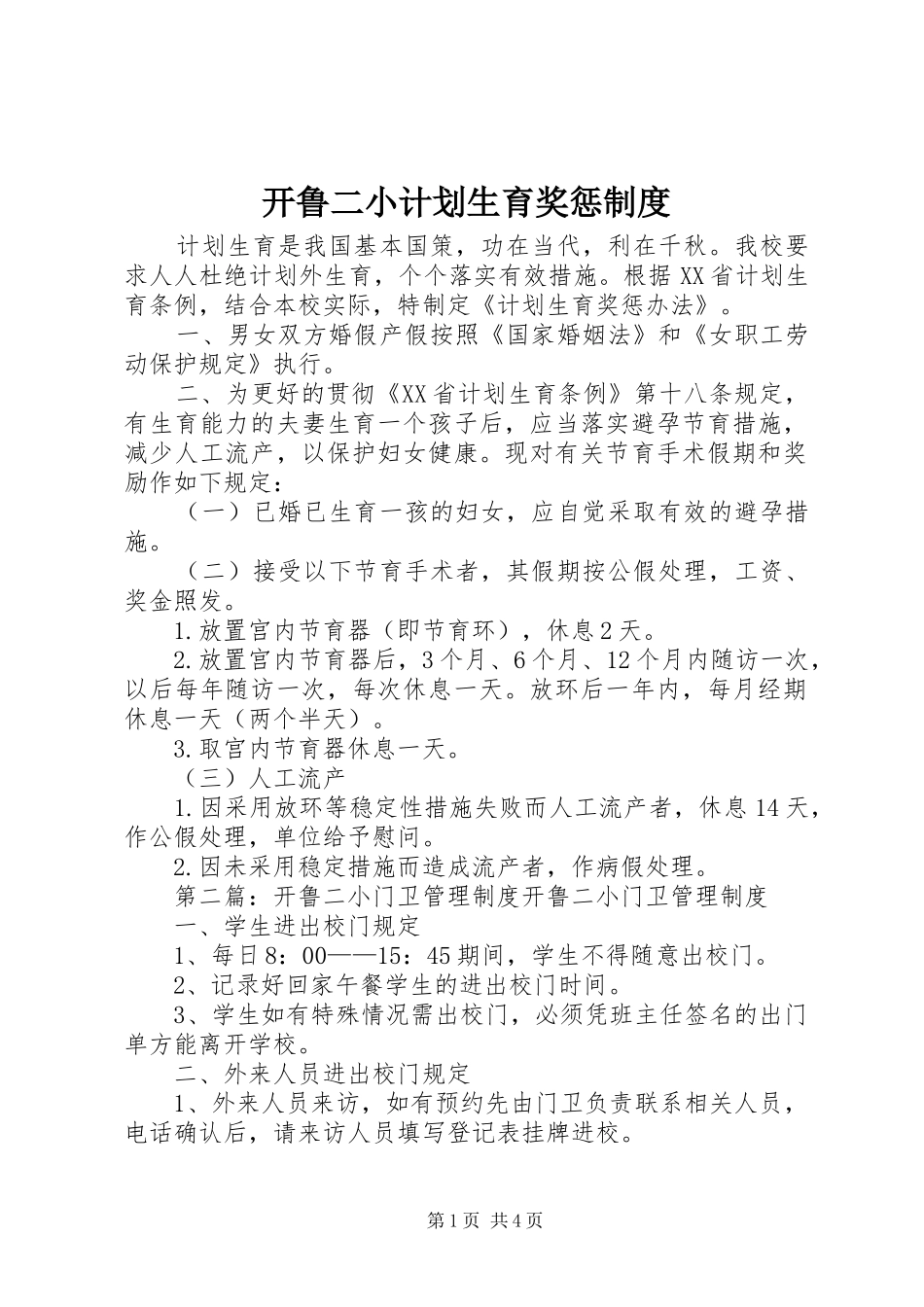 开鲁二小计划生育奖惩制度_第1页
