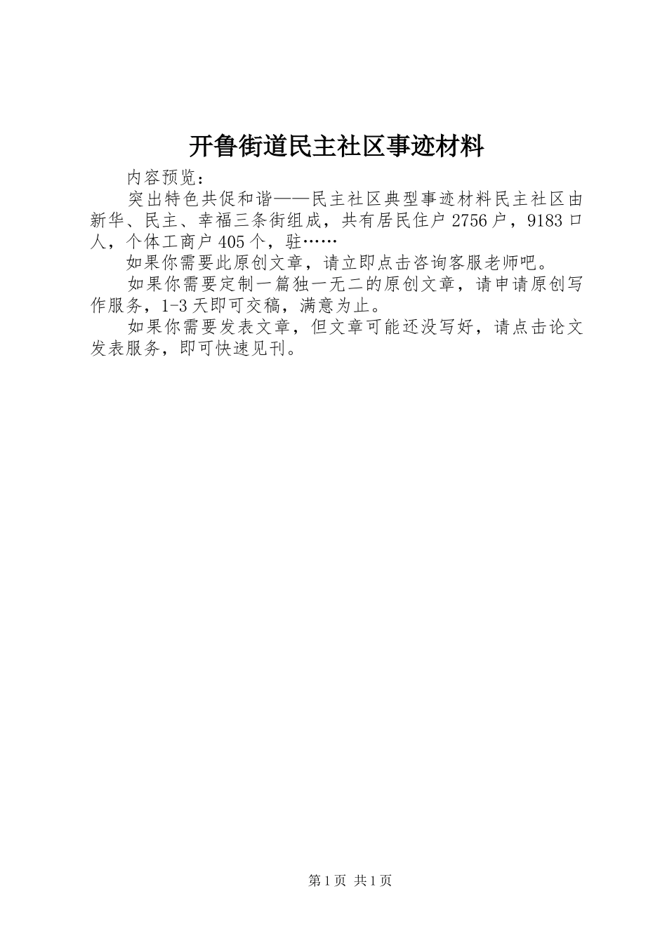 开鲁街道民主社区事迹材料_第1页