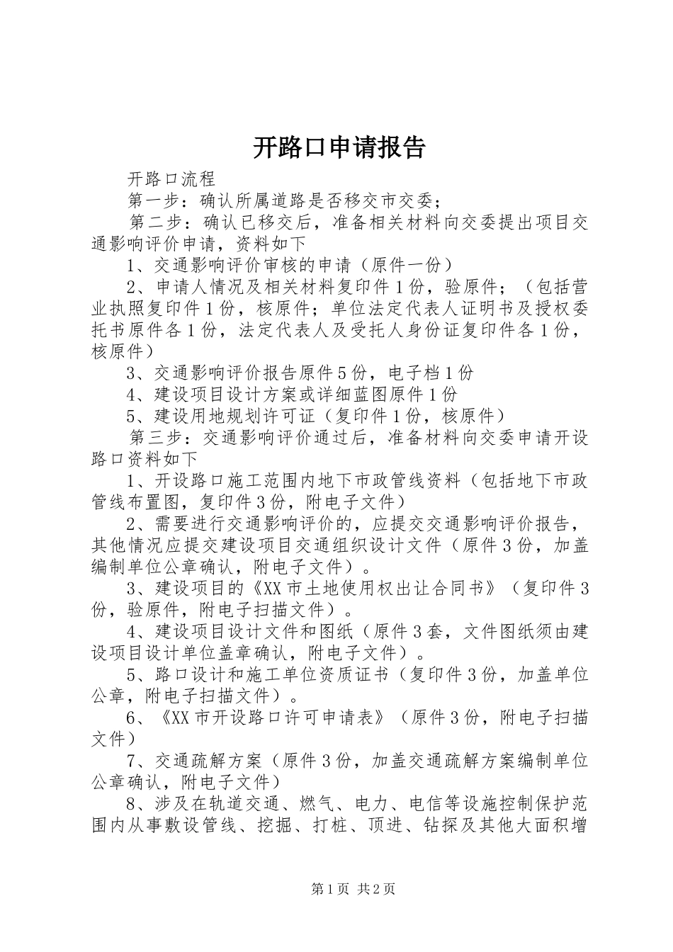 开路口申请报告_第1页