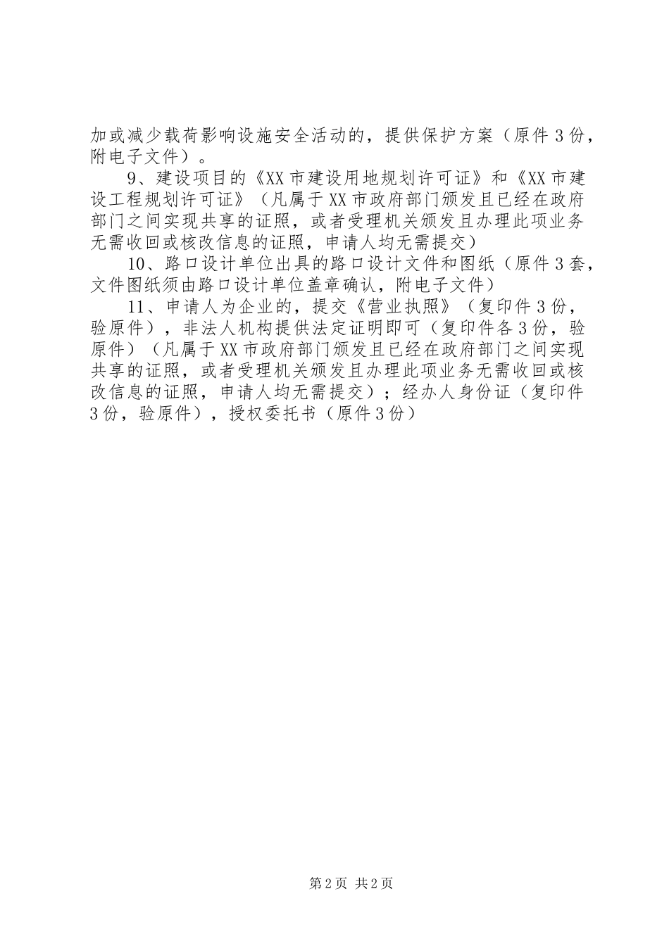 开路口申请报告_第2页