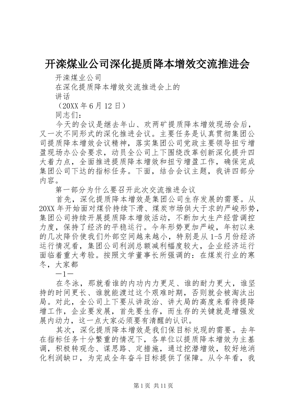 开滦煤业公司深化提质降本增效交流推进会_第1页