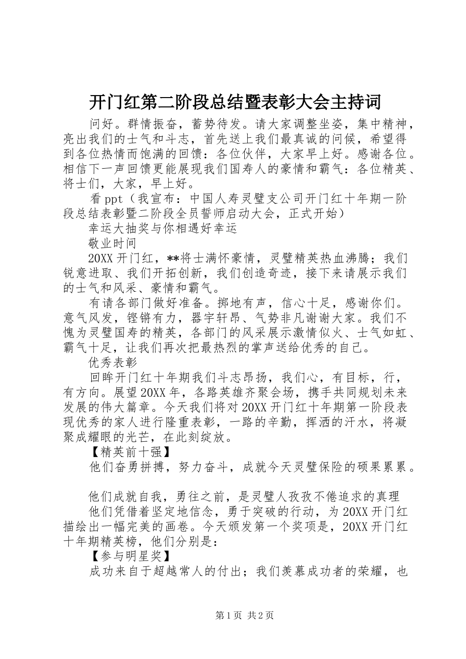 开门红第二阶段总结暨表彰大会主持词_第1页