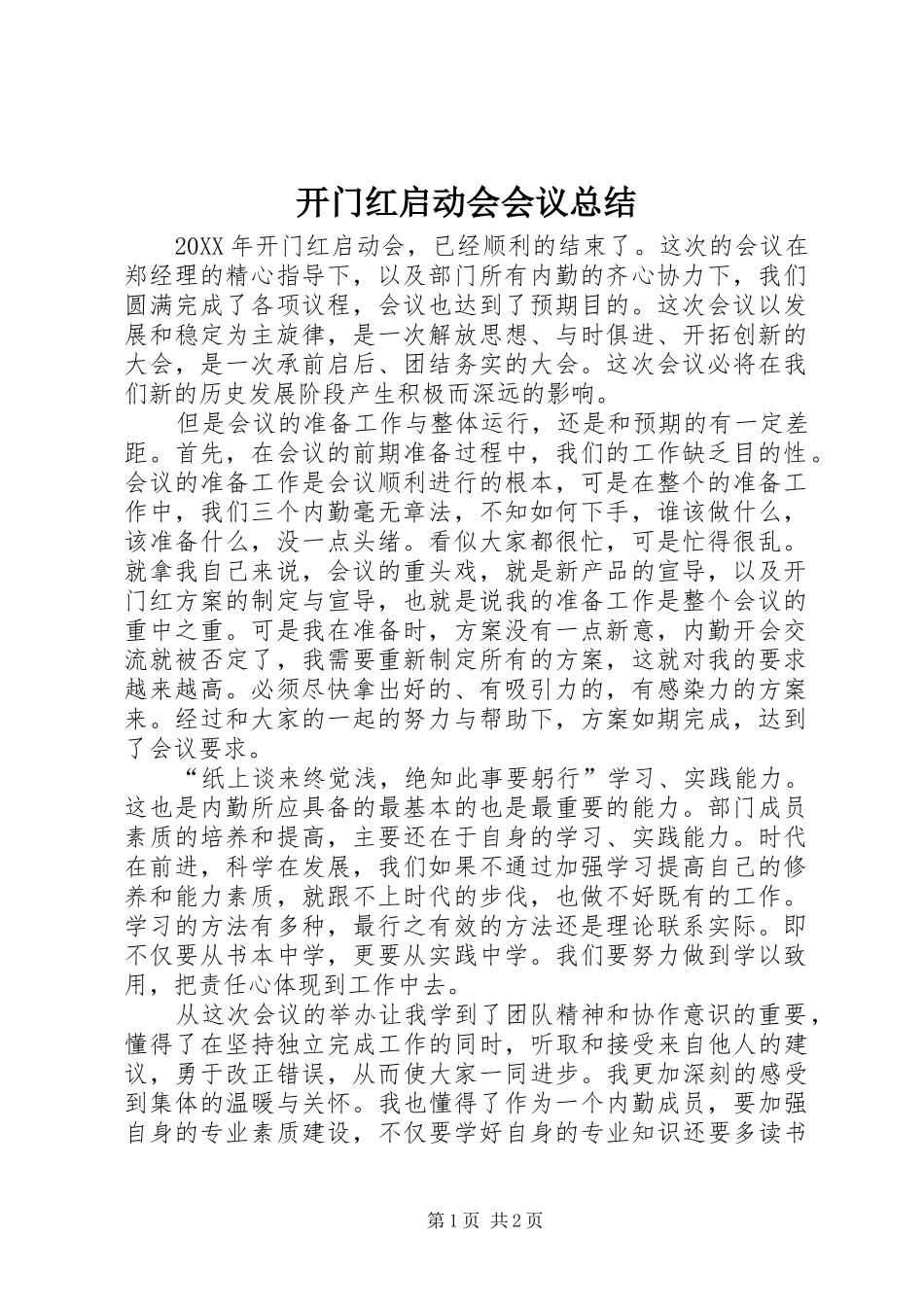 开门红启动会会议总结_第1页