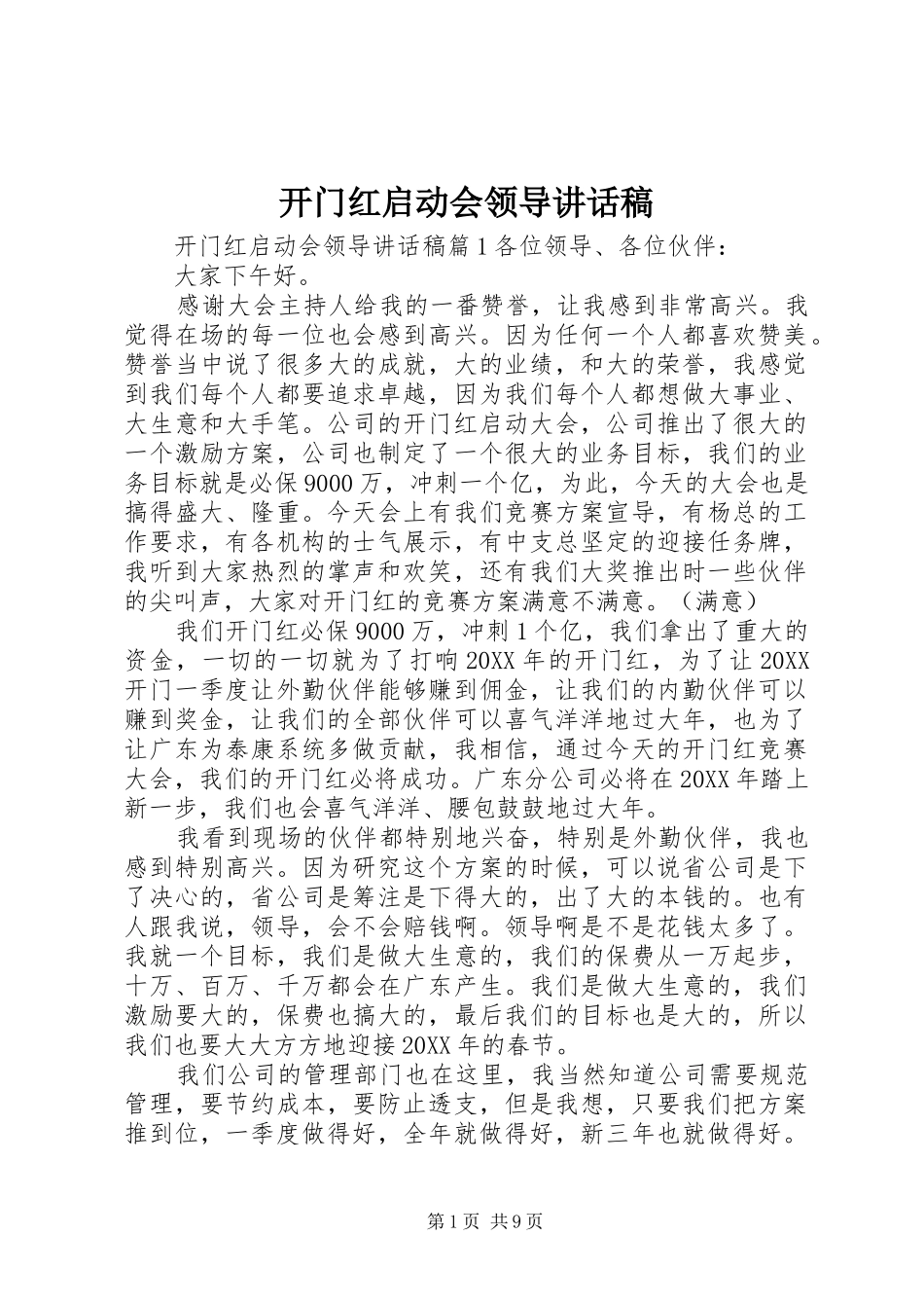 开门红启动会领导致辞稿_第1页