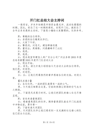 开门红总结大会主持词