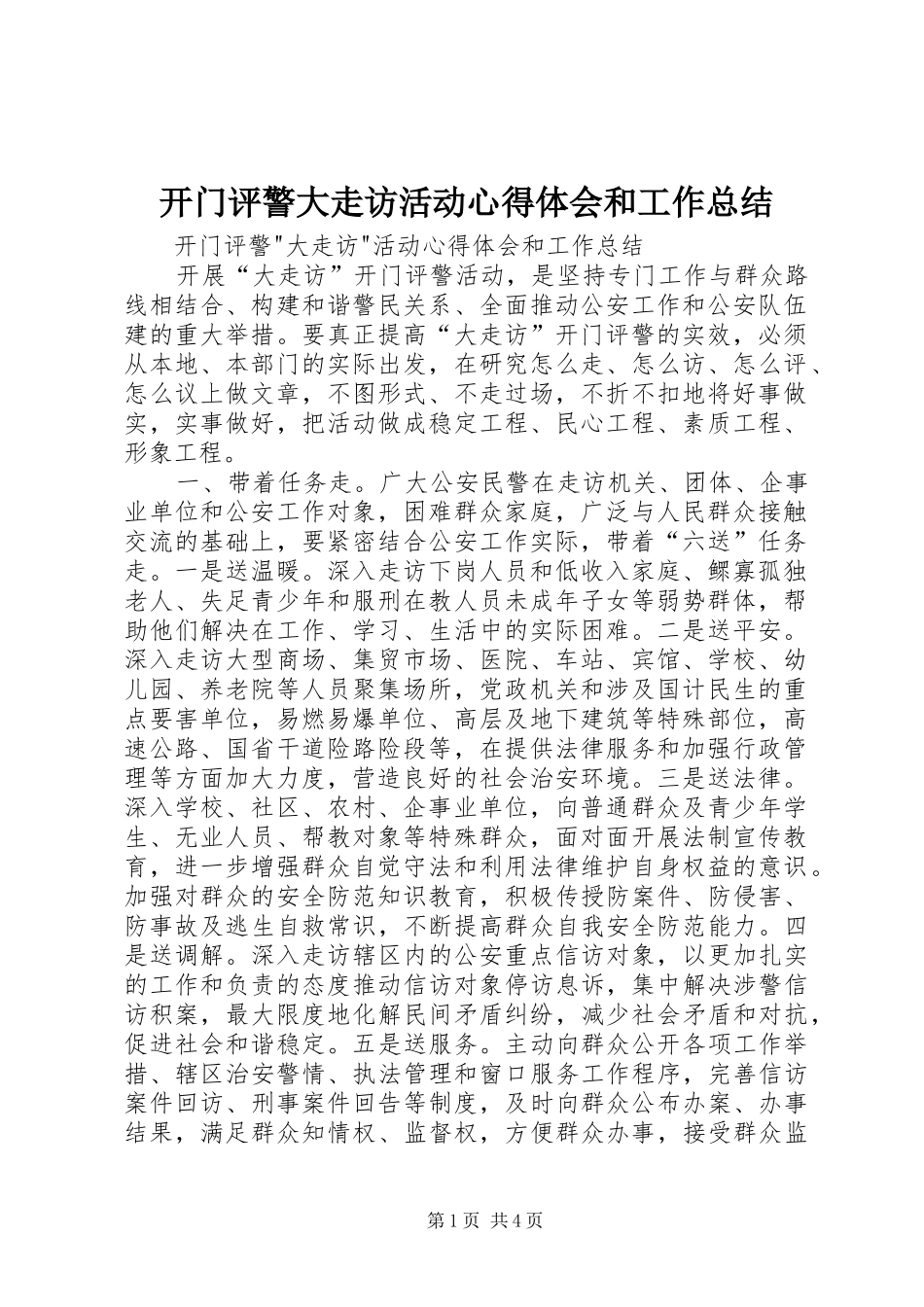 开门评警大走访活动心得体会和工作总结_第1页