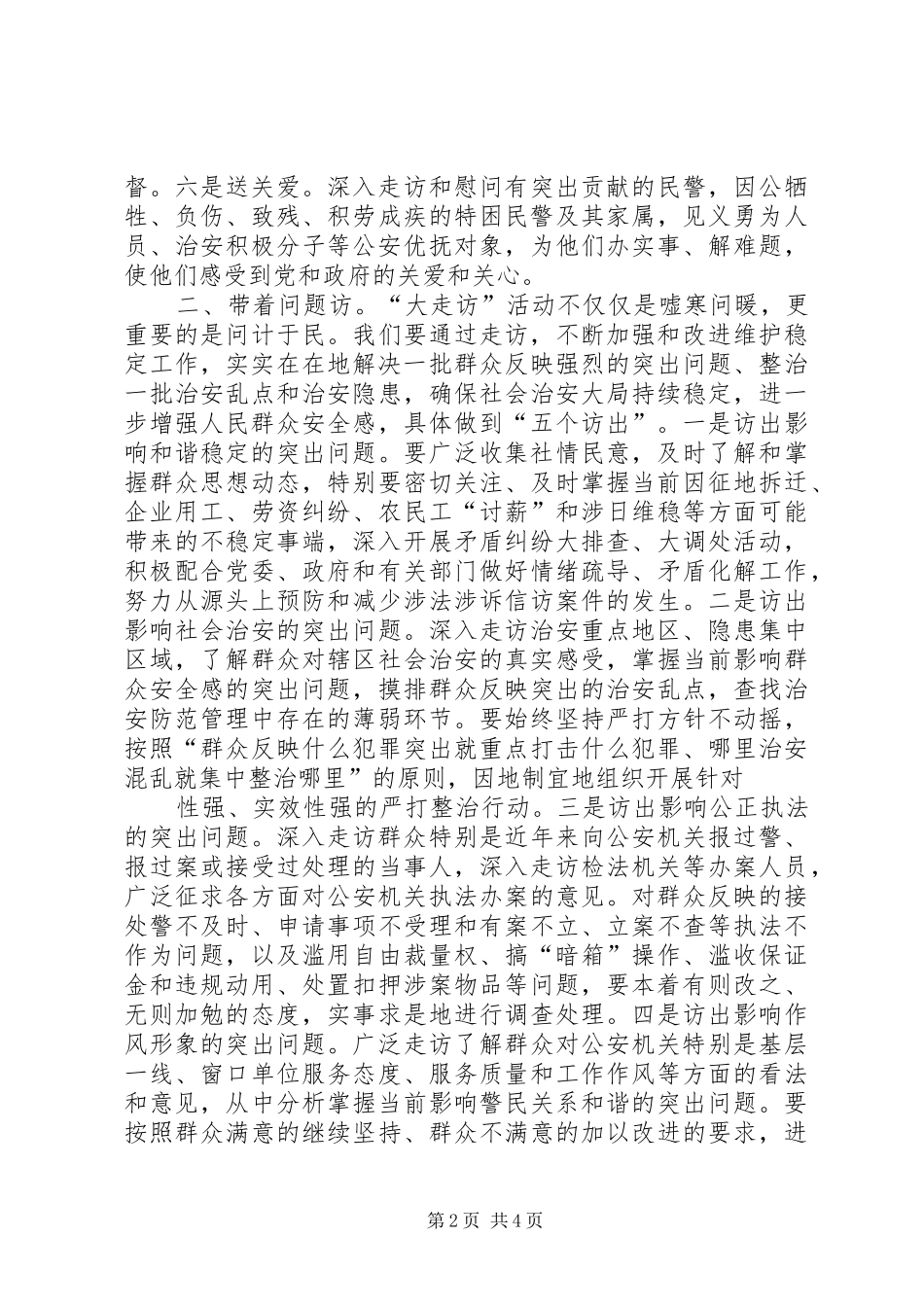 开门评警大走访活动心得体会和工作总结_第2页