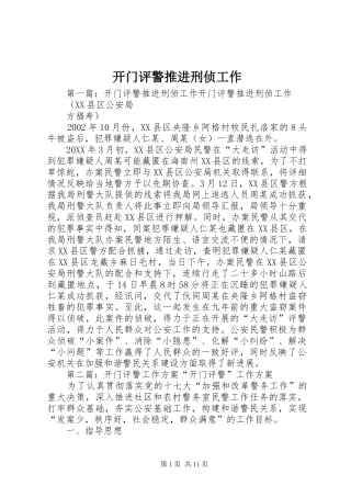 开门评警推进刑侦工作