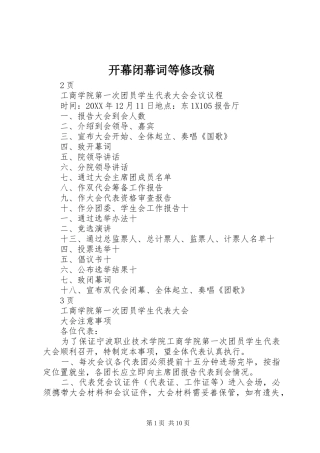 开幕闭幕词等修改稿