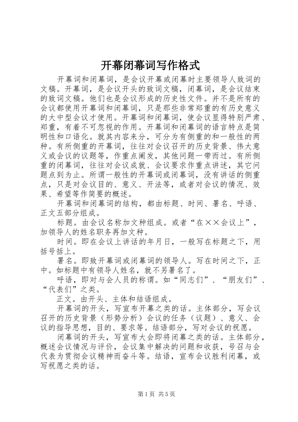 开幕闭幕词写作格式_第1页