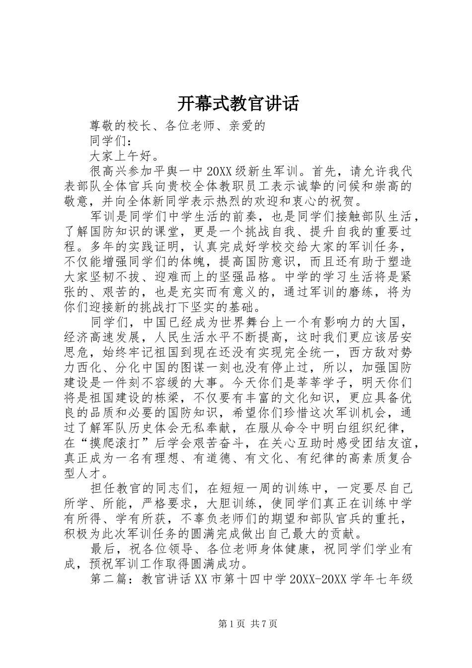 开幕式教官致辞_第1页