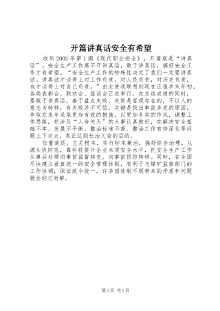 开篇讲真话安全有希望