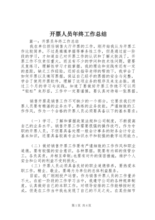 开票人员年终工作总结