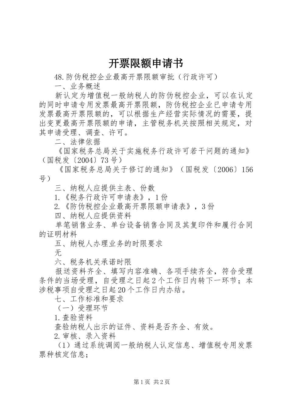 开票限额申请书_第1页