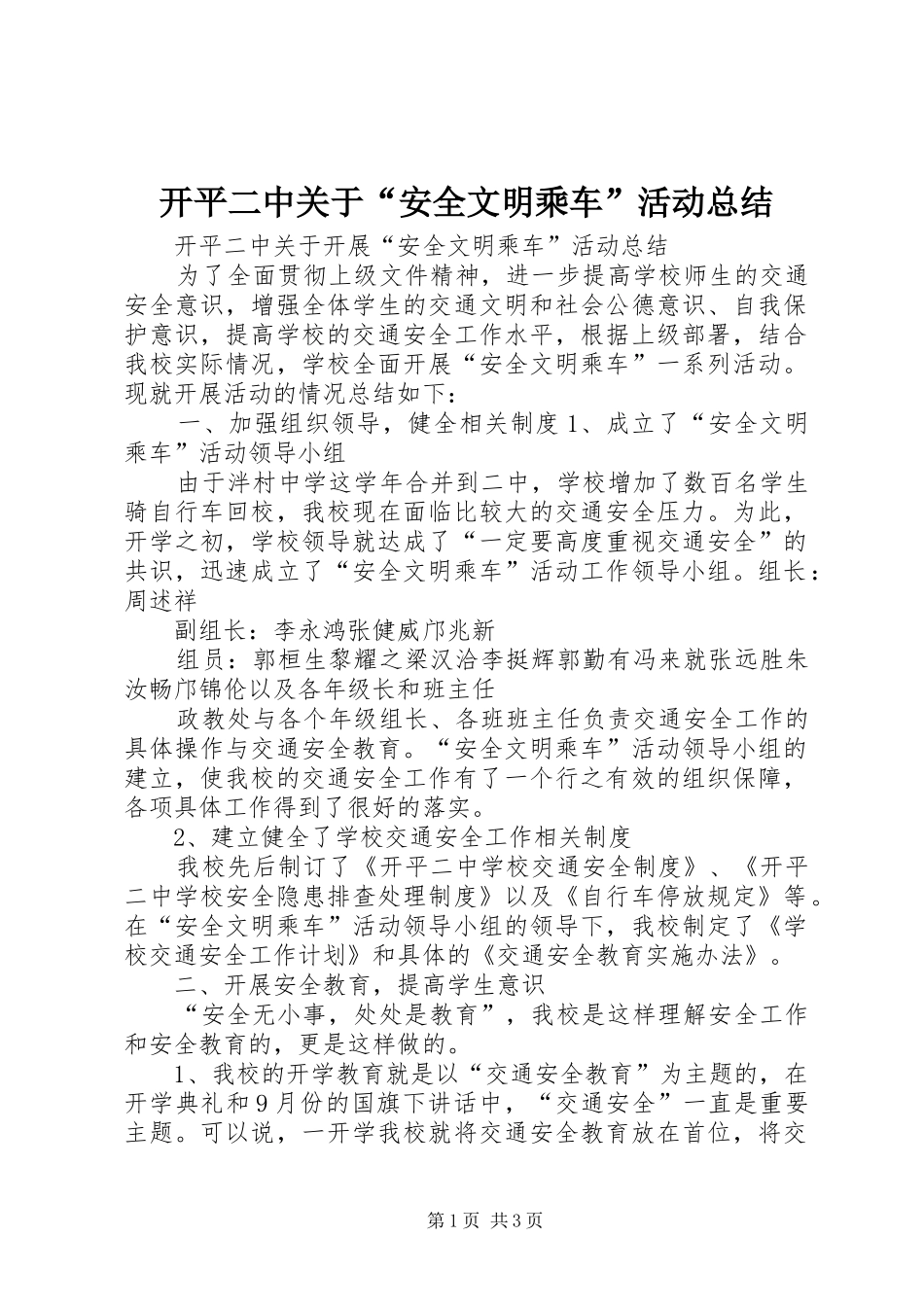 开平二中关于安全文明乘车活动总结_第1页