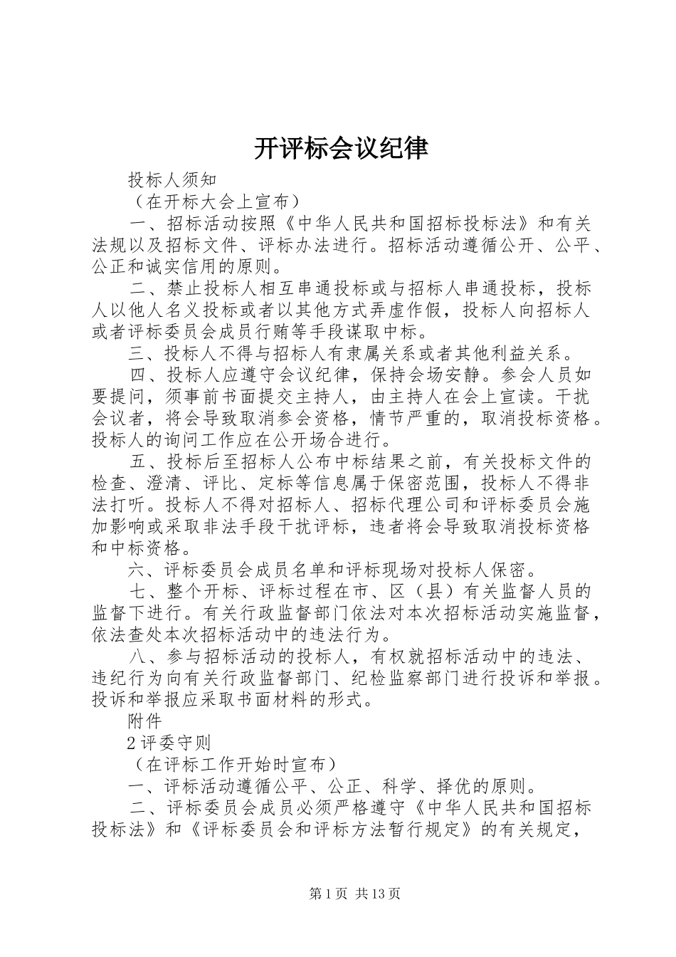 开评标会议纪律_第1页