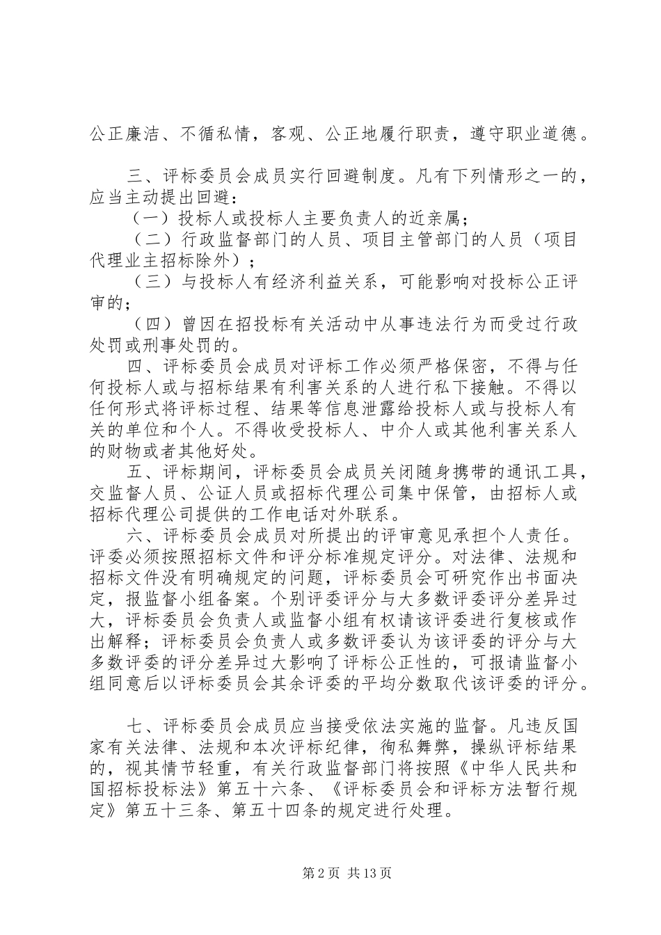 开评标会议纪律_第2页