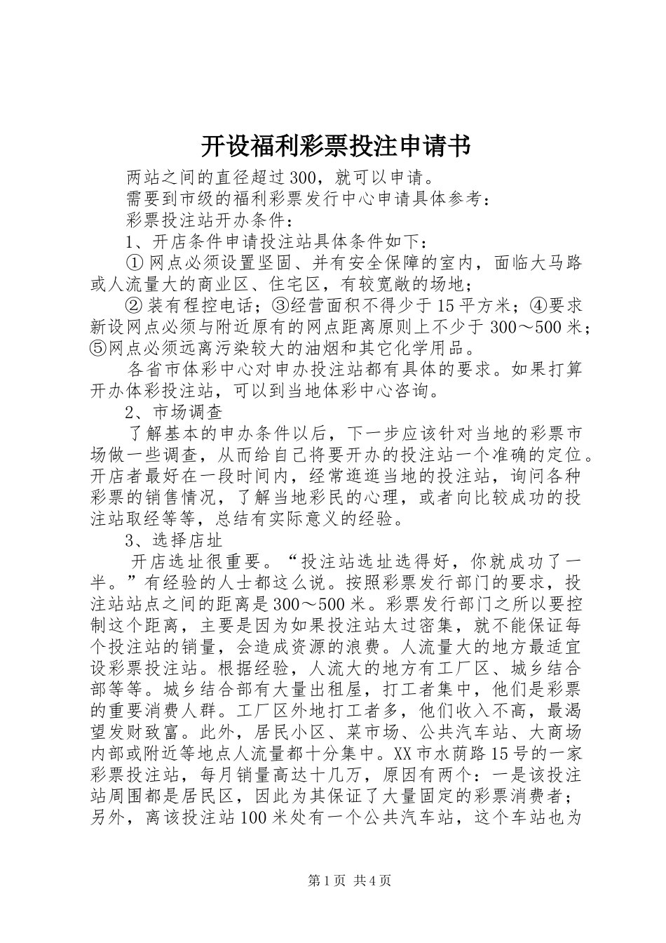 开设福利彩票投注申请书_第1页