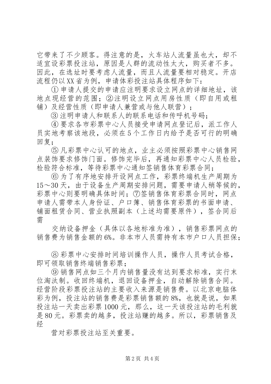 开设福利彩票投注申请书_第2页