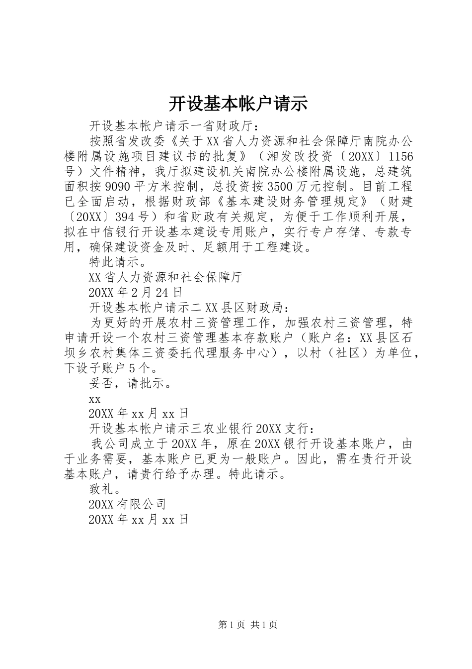 开设基本帐户请示_第1页