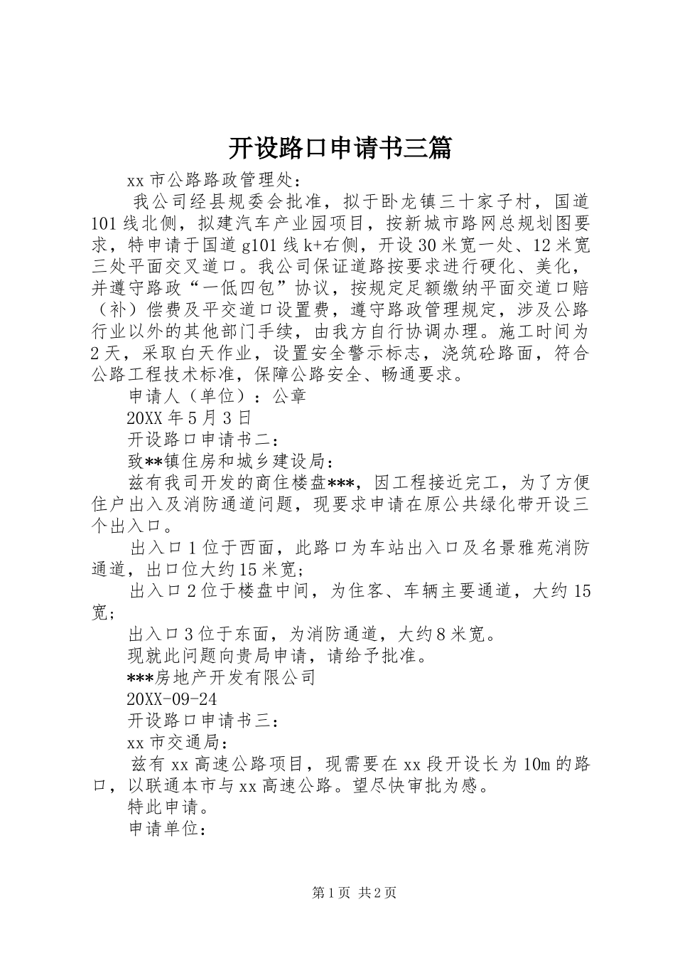 开设路口申请书三篇_第1页
