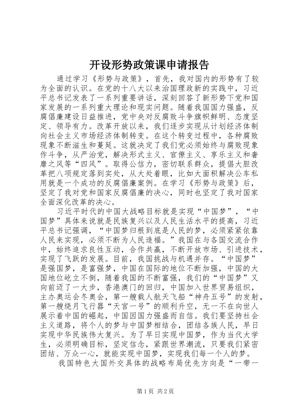 开设形势政策课申请报告_第1页