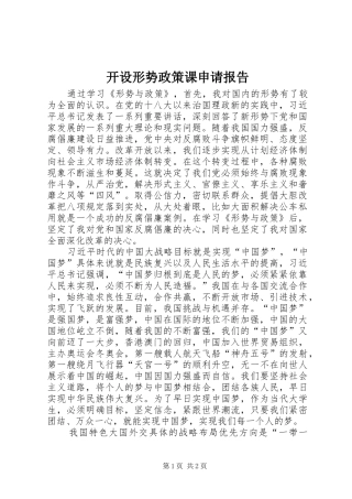 开设形势政策课申请报告