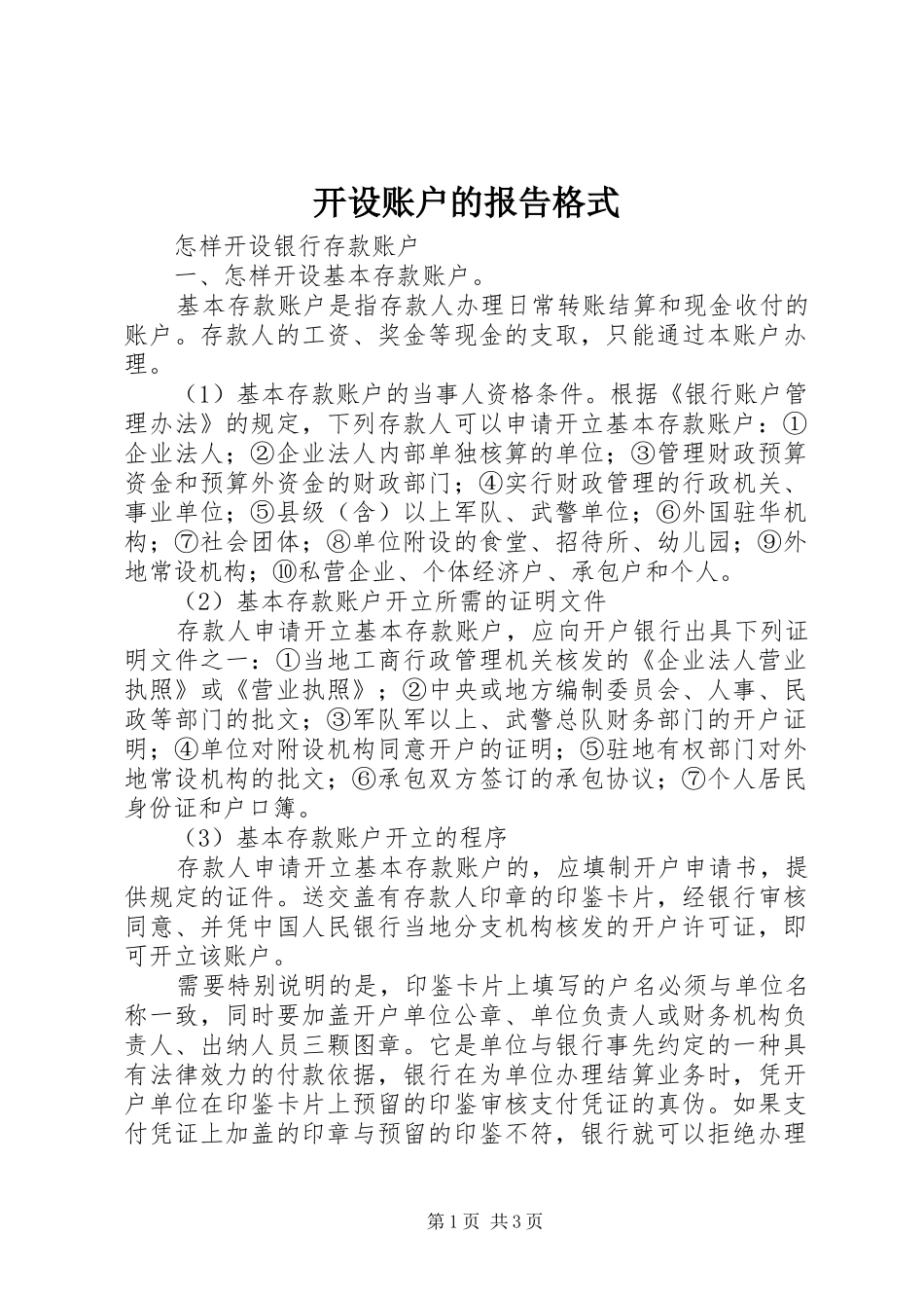 开设账户的报告格式_第1页