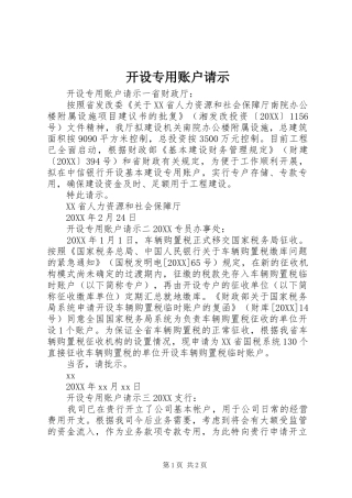 开设专用账户请示