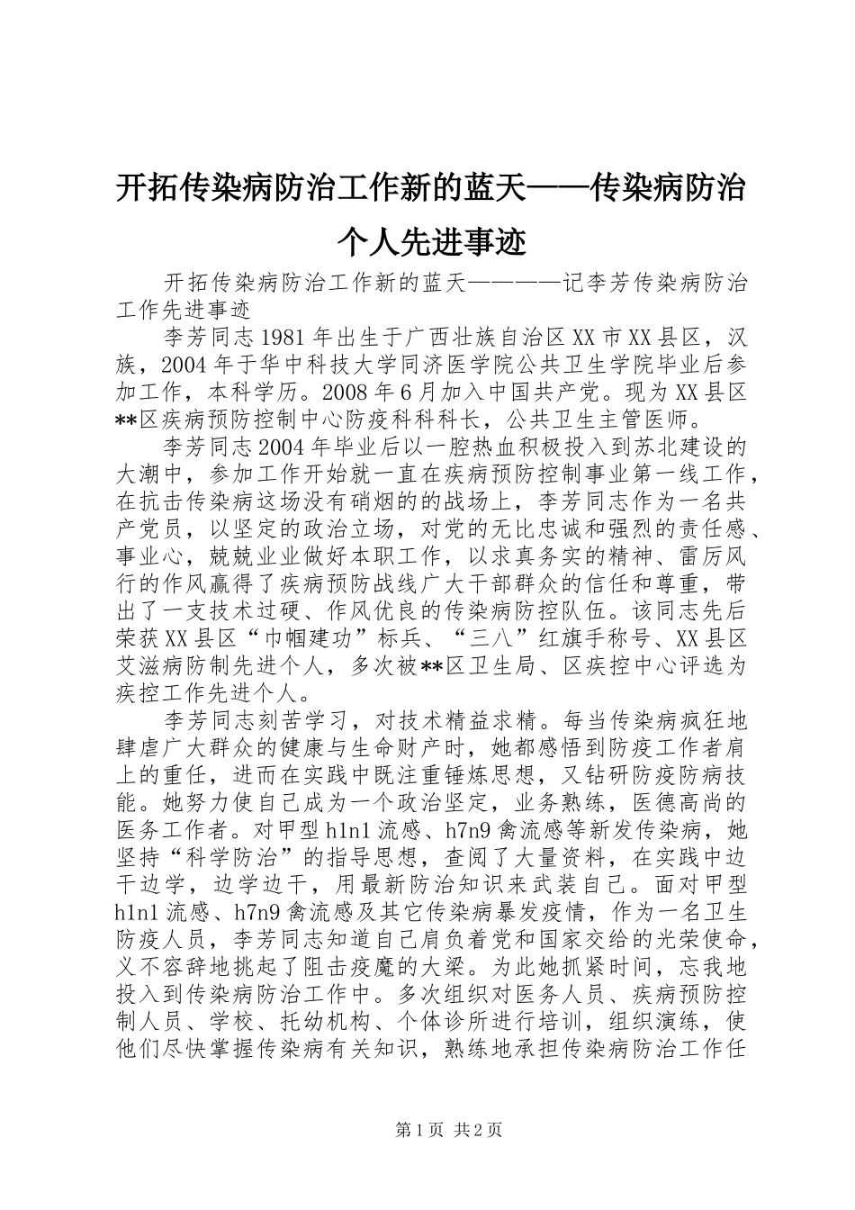 开拓传染病防治工作新的蓝天传染病防治个人先进事迹_第1页