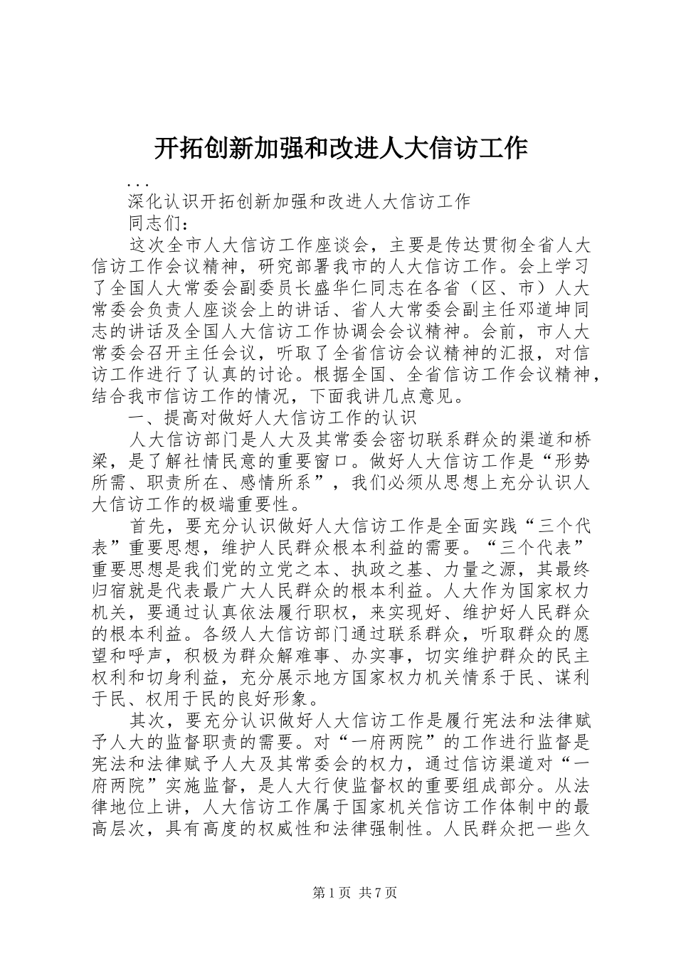 开拓创新加强和改进人大信访工作_第1页