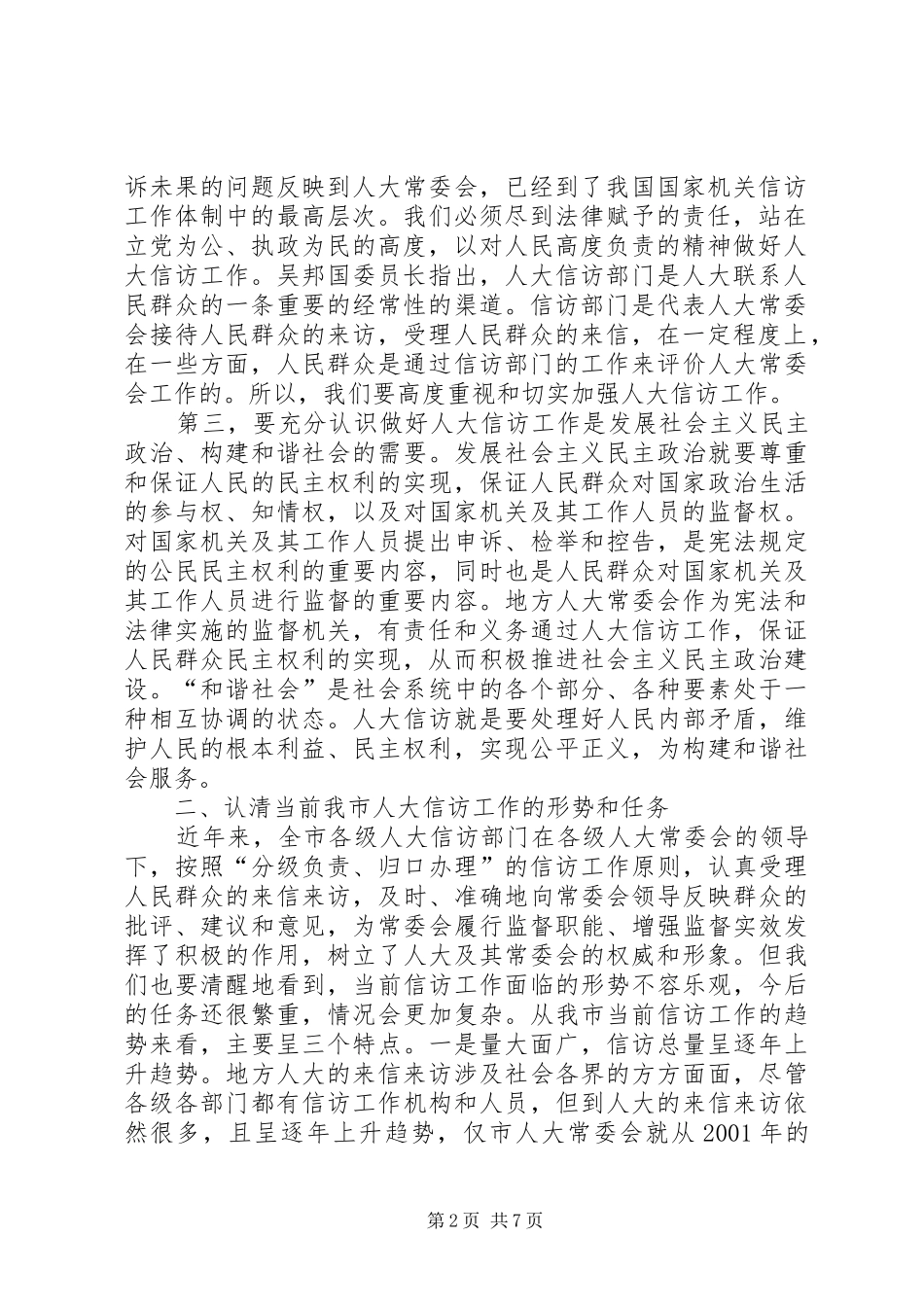 开拓创新加强和改进人大信访工作_第2页