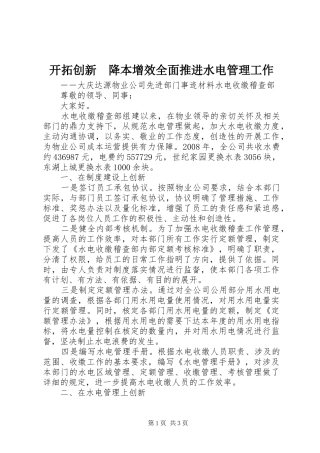 开拓创新降本增效全面推进水电管理工作