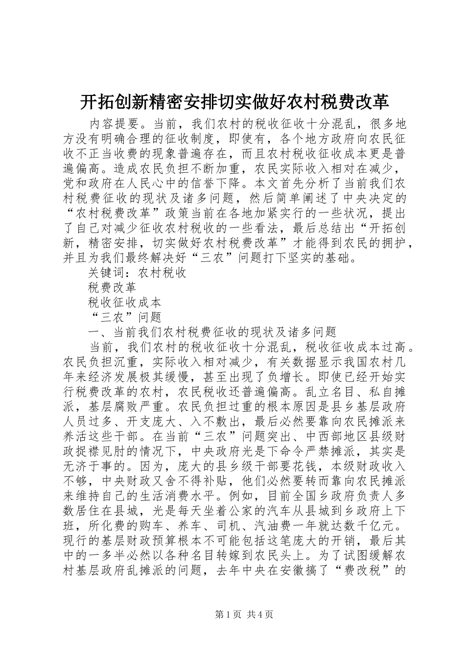 开拓创新精密安排切实做好农村税费改革_第1页
