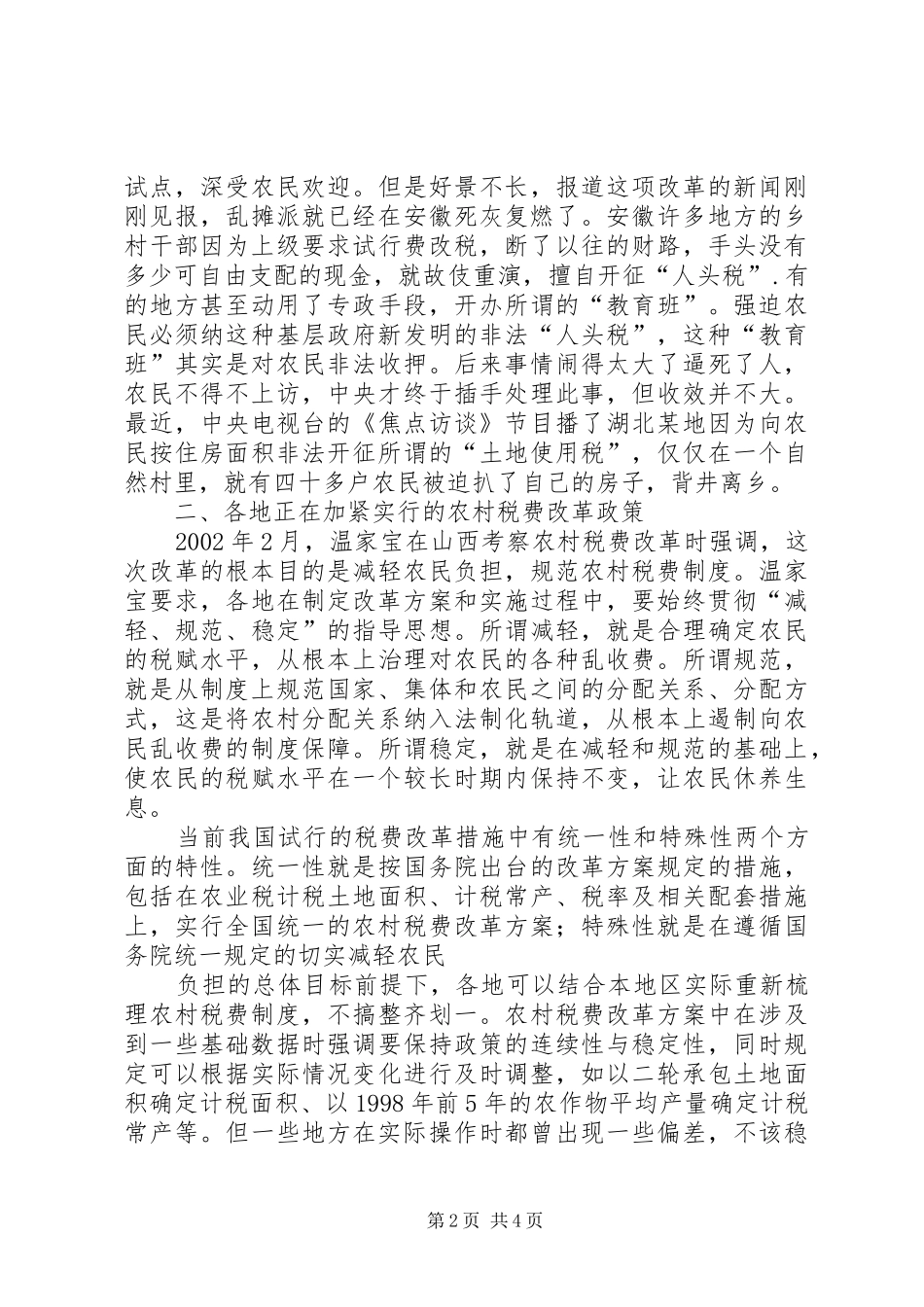 开拓创新精密安排切实做好农村税费改革_第2页