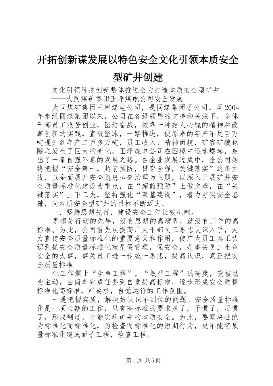 开拓创新谋发展以特色安全文化引领本质安全型矿井创建_第1页