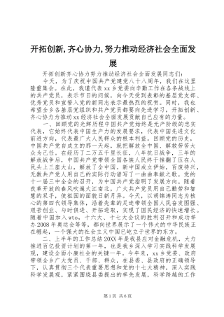 开拓创新齐心协力努力推动经济社会全面发展