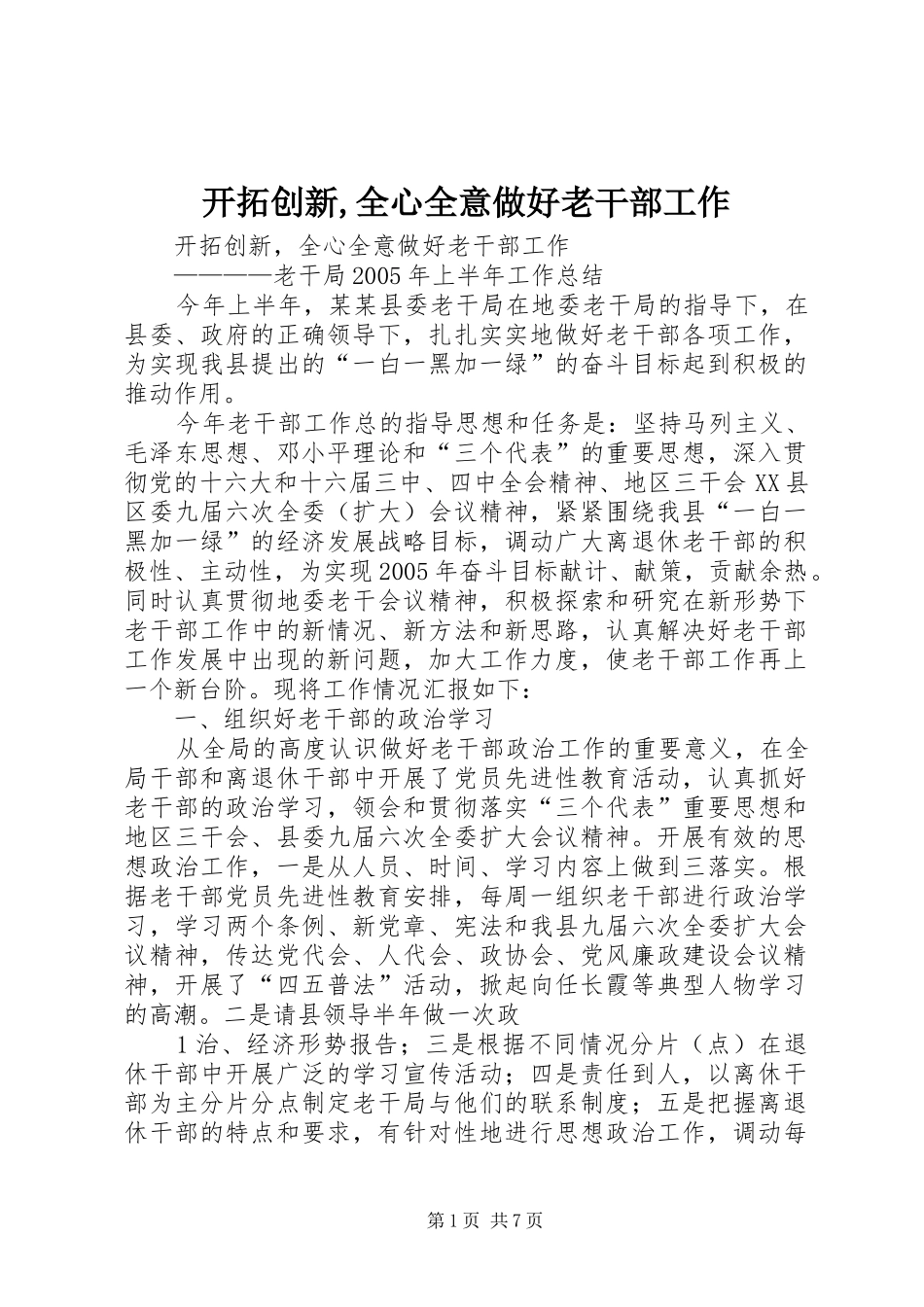 开拓创新全心全意做好老干部工作_第1页