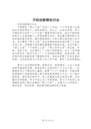 开拓创新维权兴会